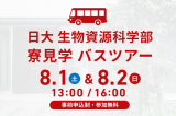 日本大学 生物資源科学部寮見学バスツアーを2026年8月1日（土）、2026年8月2日（日）に開催いたします！