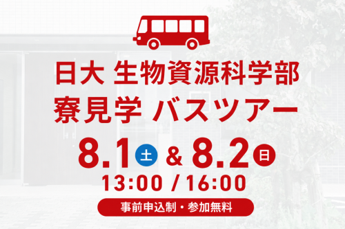 日本大学 生物資源科学部寮見学バスツアーを2026年8月1日(土)、2026年8月2日(日)に開催いたします!
