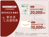 文教大学専用寮「BRONZE新越谷」2027年度4月入学者限定の新生活応援キャンペーン