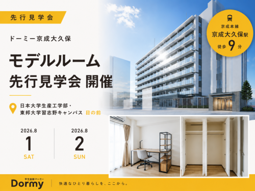 「ドーミー京成大久保」先行見学会
