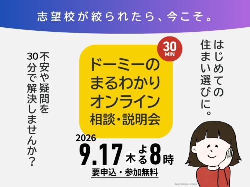 ドーミーのまるわかりオンライン相談・説明会