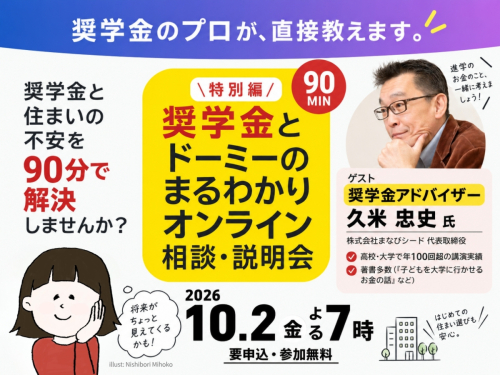 奨学金とドーミーのまるわかりオンライン相談・説明会