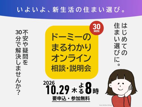 ドーミーのまるわかりオンライン相談・説明会