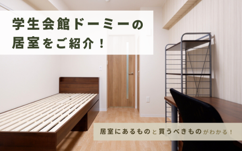 学生会館ドーミーの居室をご紹介！-家具家電付きでラクラク引っ越し-