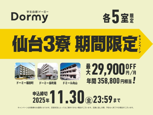 仙台3寮期間限定キャンペーン