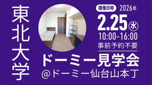 【2/25開催】東北大学受験生向け「ドーミー仙台山本丁」見学会
