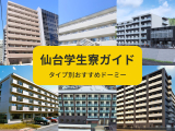 【仙台学生寮ガイド】ドーミーおすすめ寮をタイプ別に紹介｜あなたは何を重視する？