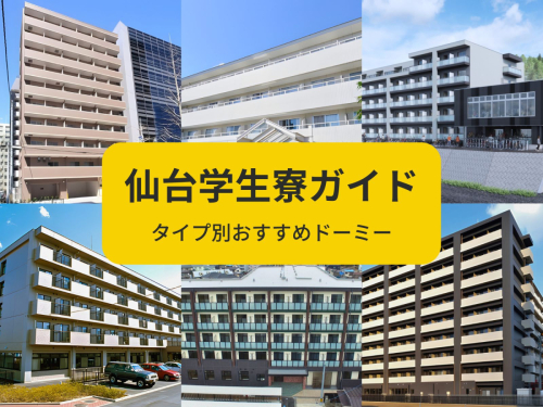 【仙台学生寮ガイド】ドーミーおすすめ寮をタイプ別に紹介｜あなたは何を重視する？