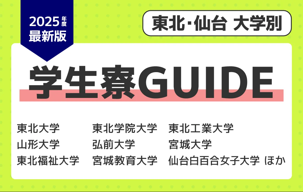 学生会館ドーミー｜初めての一人暮らしにぴったりな食事付き学生寮・学生マンション