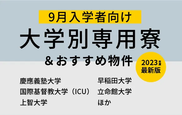 学生会館ドーミー｜初めての一人暮らしにぴったりな食事付き学生寮