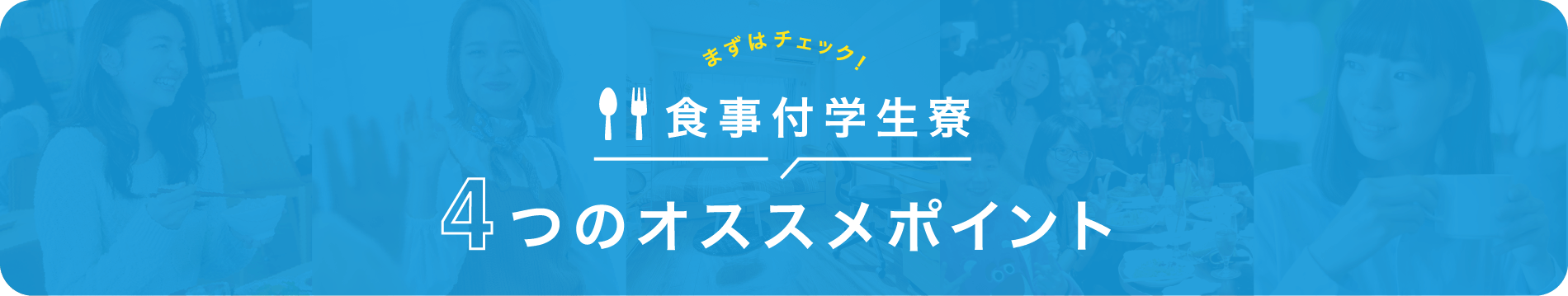 食事付学生寮6つのオススメポイント