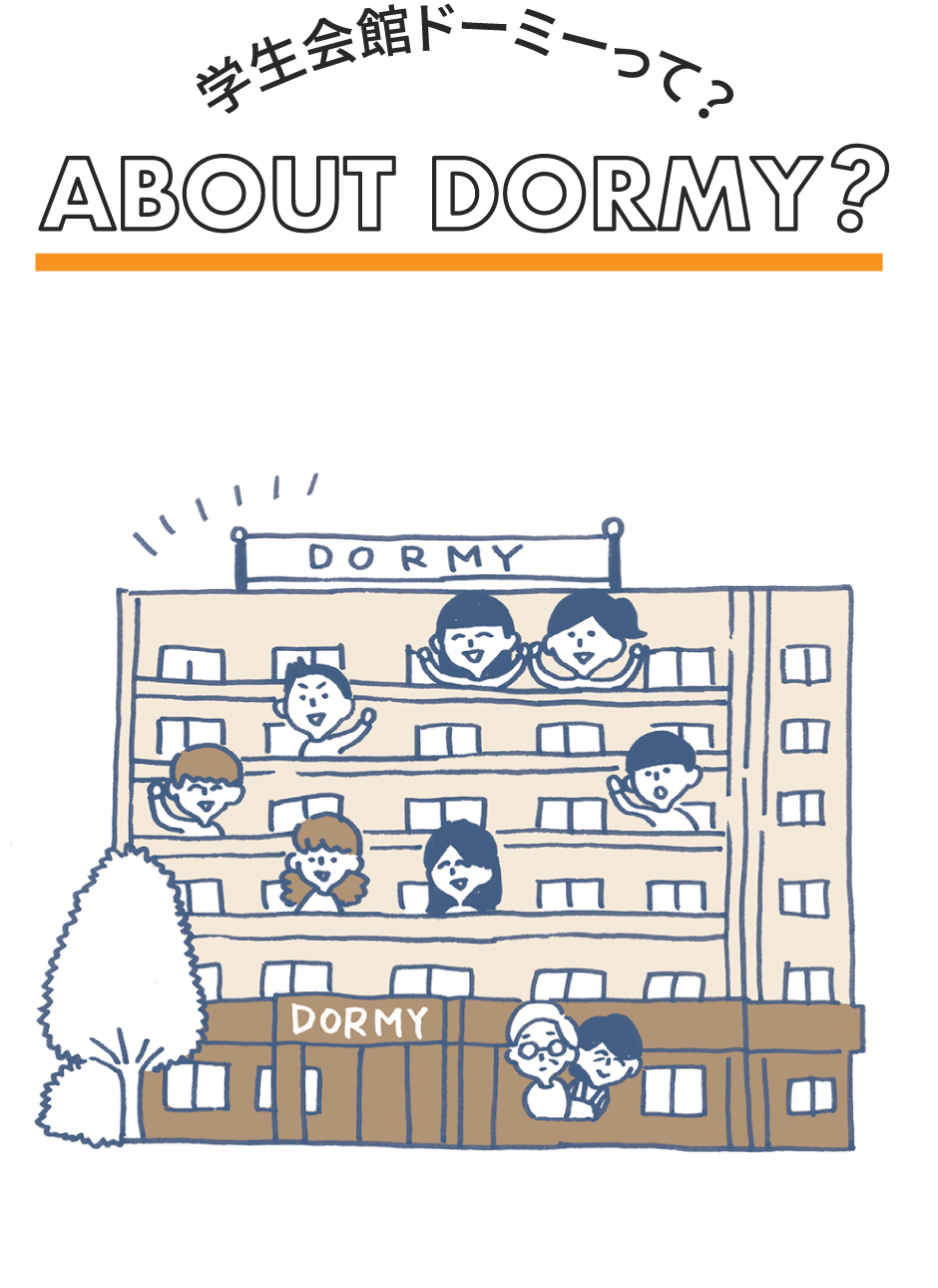 学生会館ドーミーって？ about dormy？