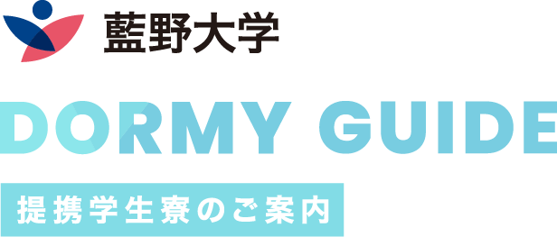 藍野大学　提携学生寮のご案内