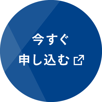 今すぐ申し込む