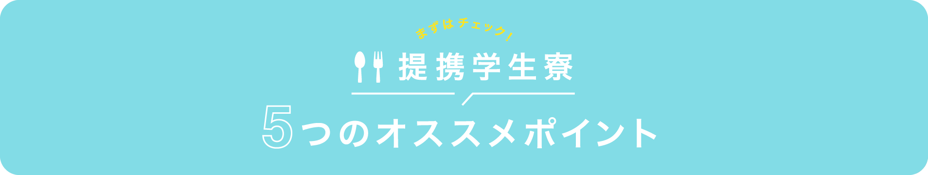 提携学生寮5つのオススメポイント