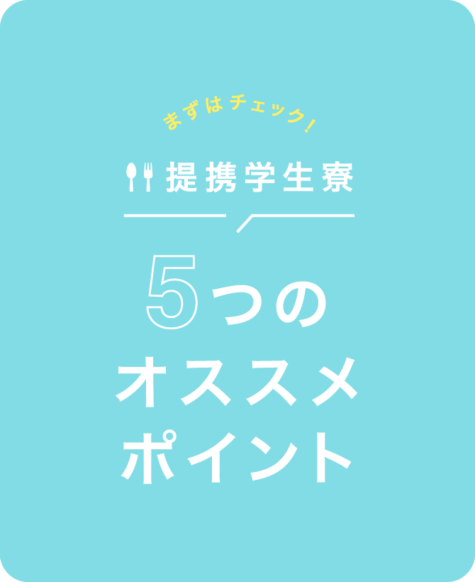 提携学生寮5つのオススメポイント