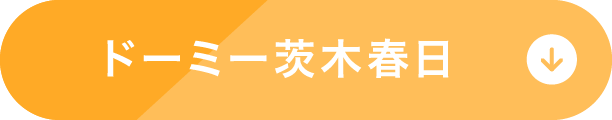 ドーミー茨木春日