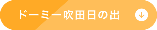 ドーミー吹田日の出