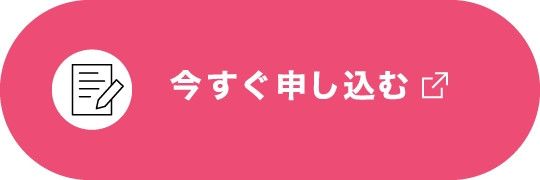 今すぐ申し込む