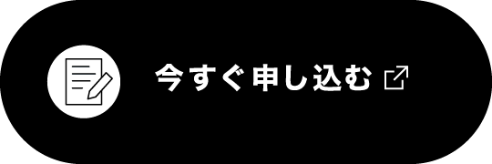 今すぐ申し込む