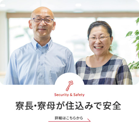 寮長夫妻が住込みで安全