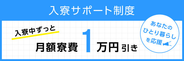 入寮サポート制度