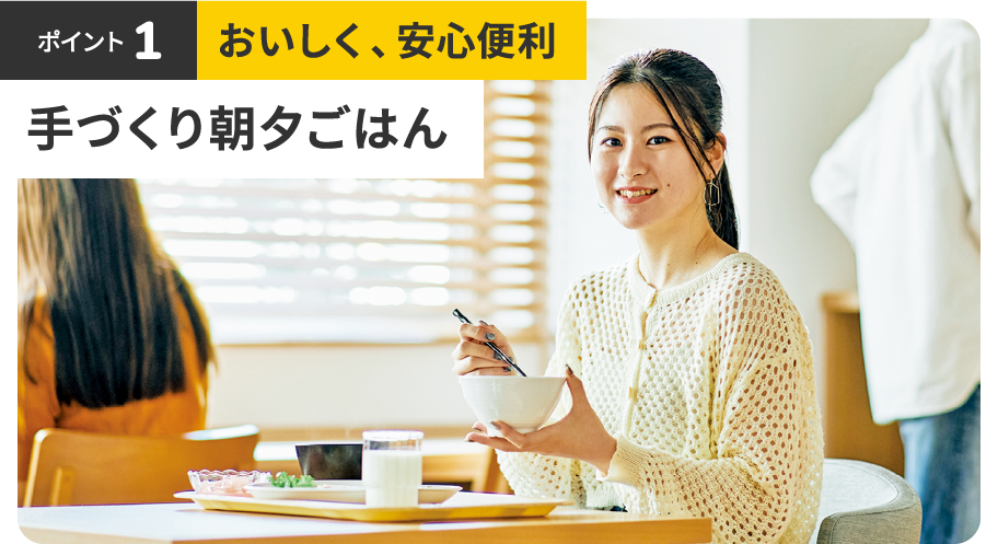 ポイント1 おいしく、安心便利 手作り朝夕ごはん