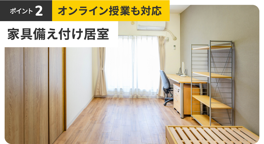 ポイント2 オンライン授業も対応 家具備え付け居室