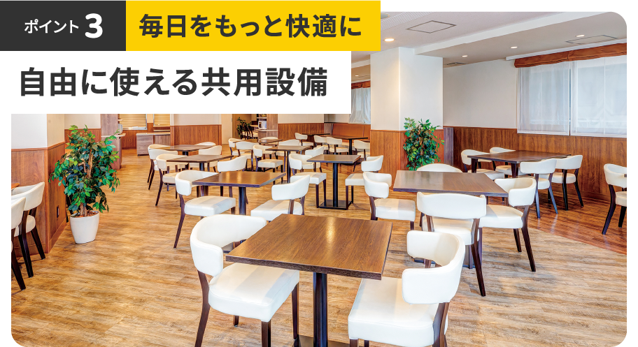 ポイント3 毎日をもっと快適に 自由に使える共用設備