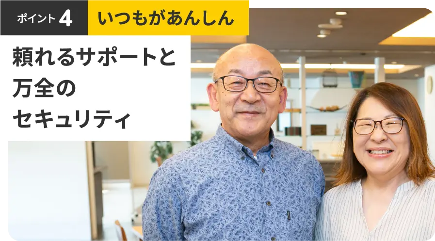 ポイント4 いつもがあんしん 頼れるサポートと万全のセキュリティ