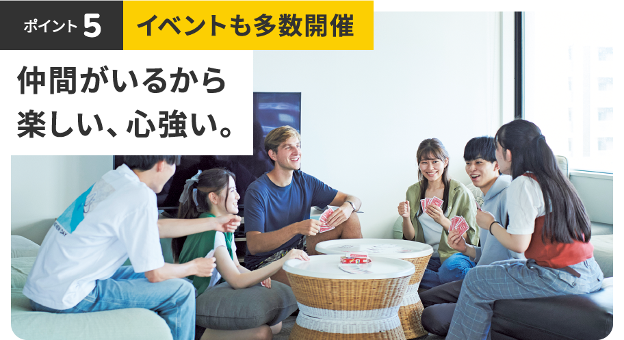 ポイント5 イベントも多数開催 仲間がいるから楽しい、心強い。