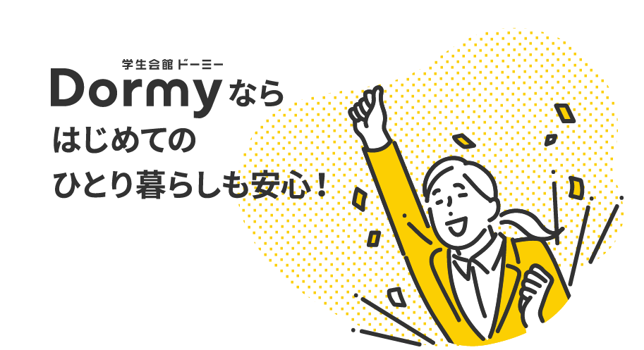 学生会館ドーミーならはじめてのひとり暮らしも安心！