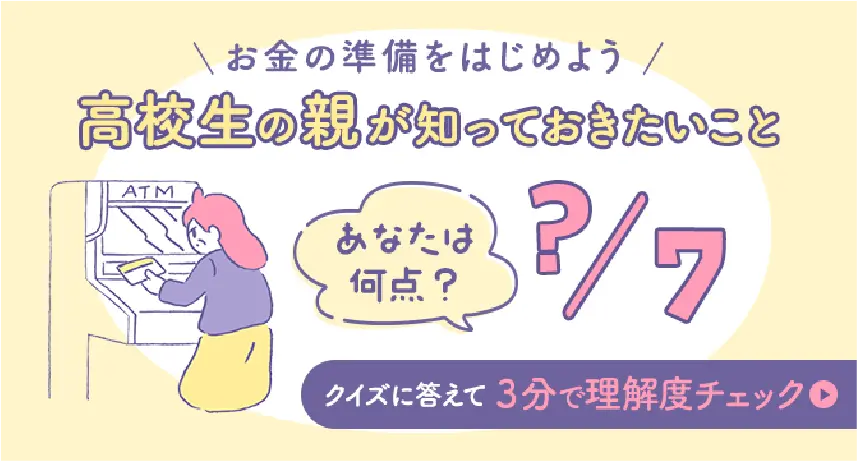 高校生の親が知っておきたいこと