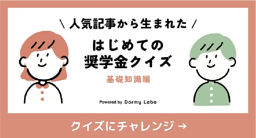 はじめての奨学金クイズ