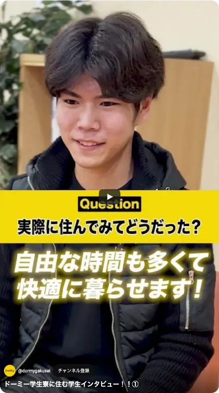 ドーミー学生寮に住む学生インタビュー！！①