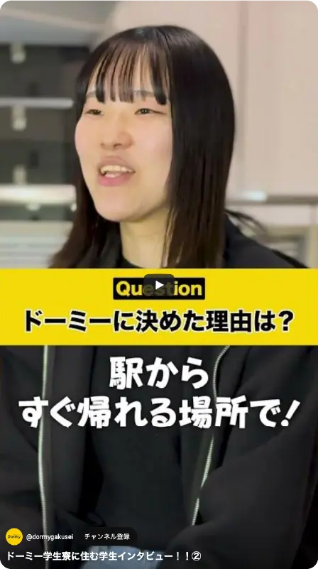 ドーミー学生寮に住む学生インタビュー！！②