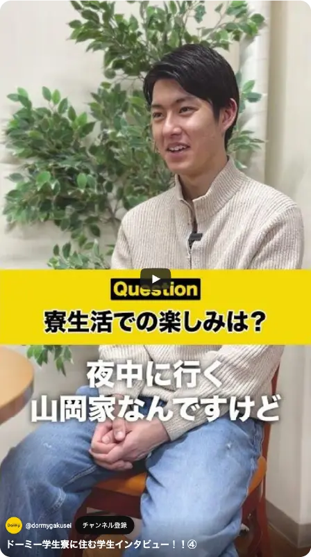 ドーミー学生寮に住む学生インタビュー！！④