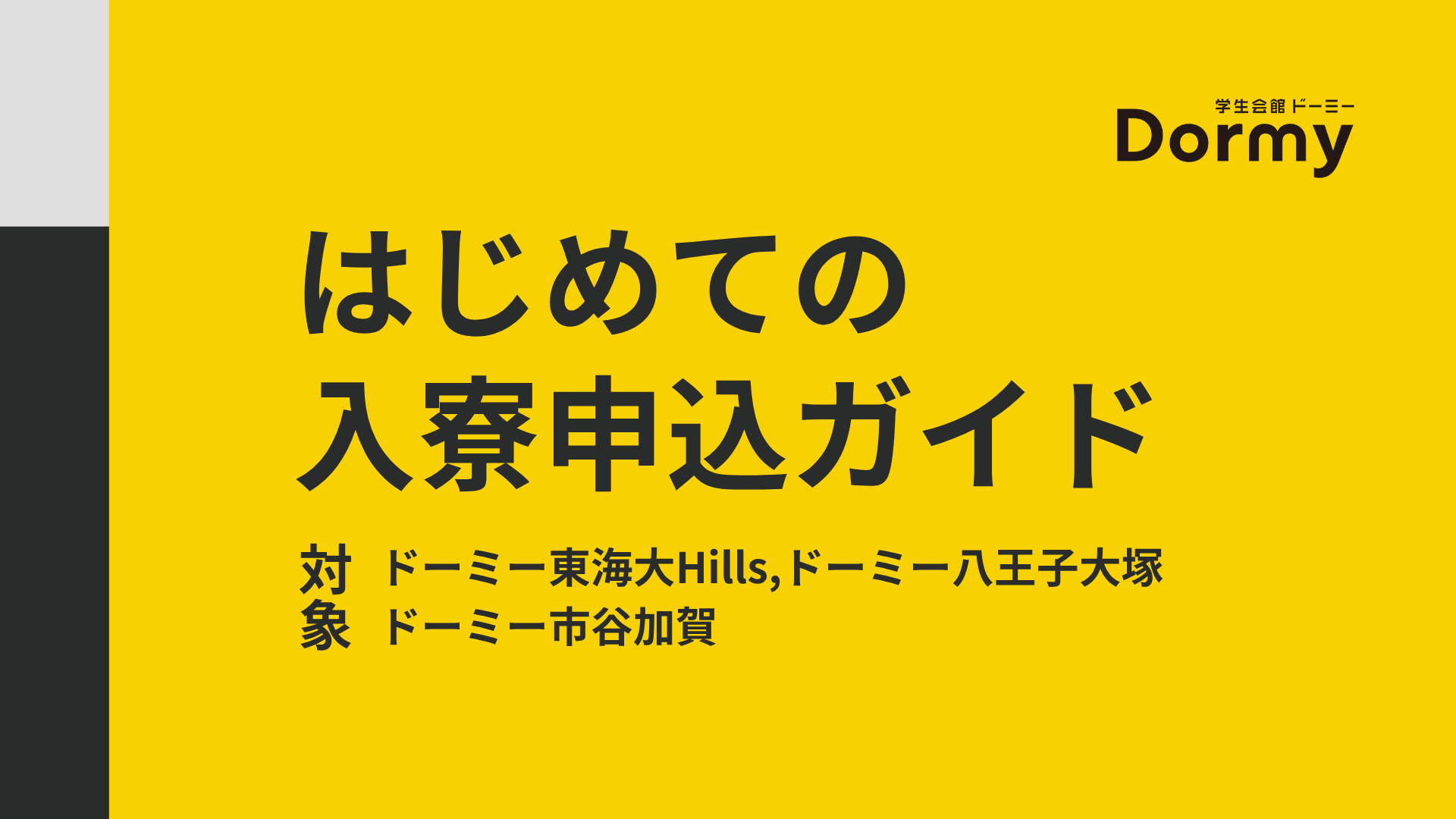 <p><strong>🆕 はじめての入寮申込ガイド</strong></p>
<p><span>合格発表前でも可能な「先行申し込み」から、「お部屋確約」、そして「契約手続き」まで、3つのステップを順番にわかりやすくご案内します。</span></p>
