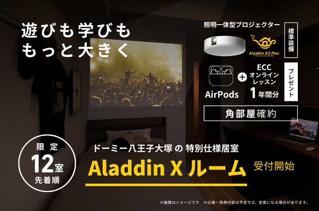 Aladdin X ルーム
