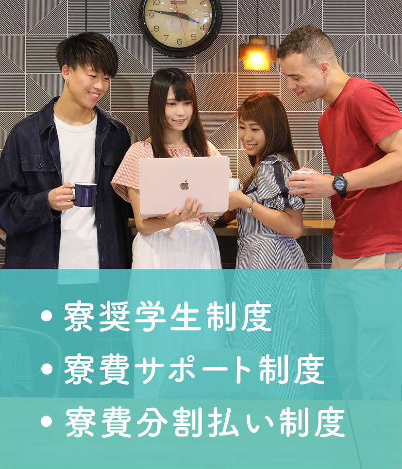 寮奨学生制度／寮費サポート制度／就学支援プログラム