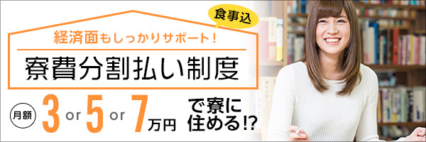 寮費分割払い制度