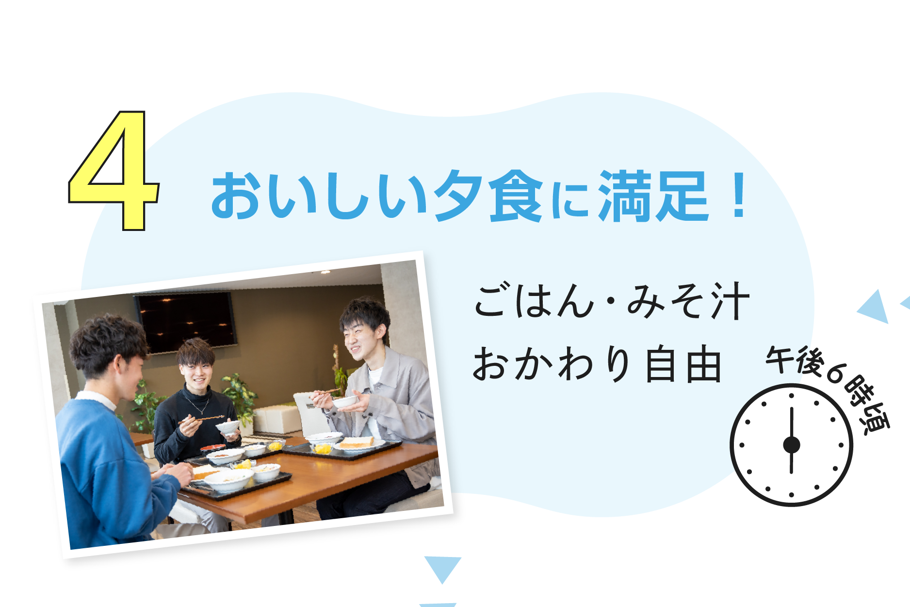 4.おいしい夕食に満足！