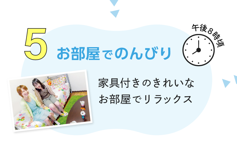 5.お部屋でのんびり