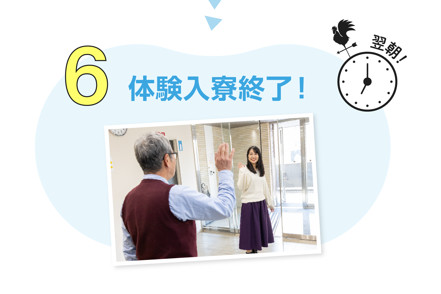 6.体験入寮終了！