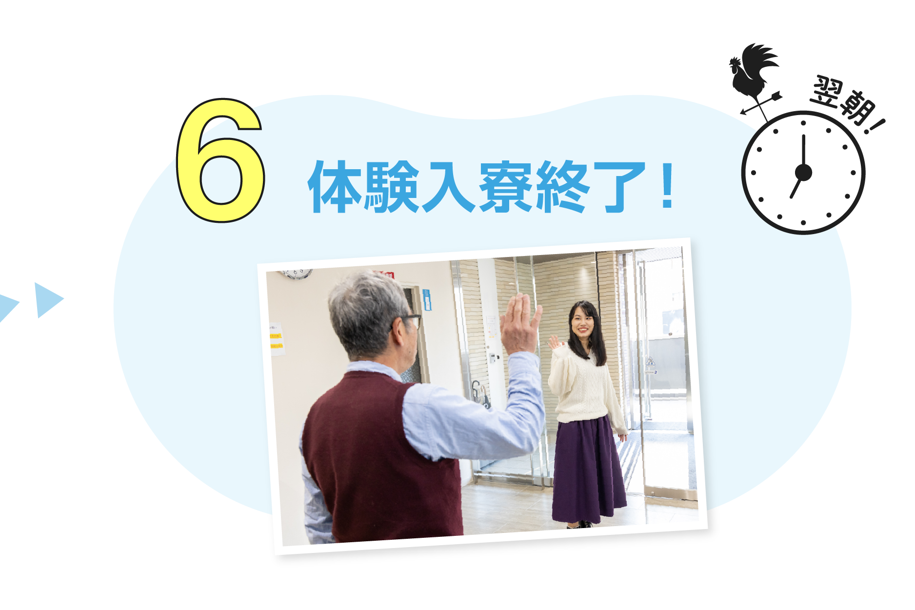 6.体験入寮終了！