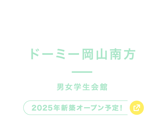 ドーミー岡山南方