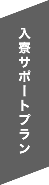 入寮サポートポラン