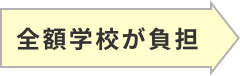 全額学校が負担