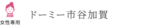 ドーミー市谷加賀