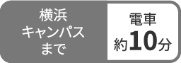 横浜キャンパスまで電車約10分